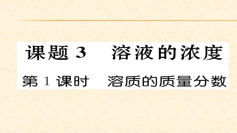 人教版九年级化学下册同步练习课件：9.3.第1课时_第1页