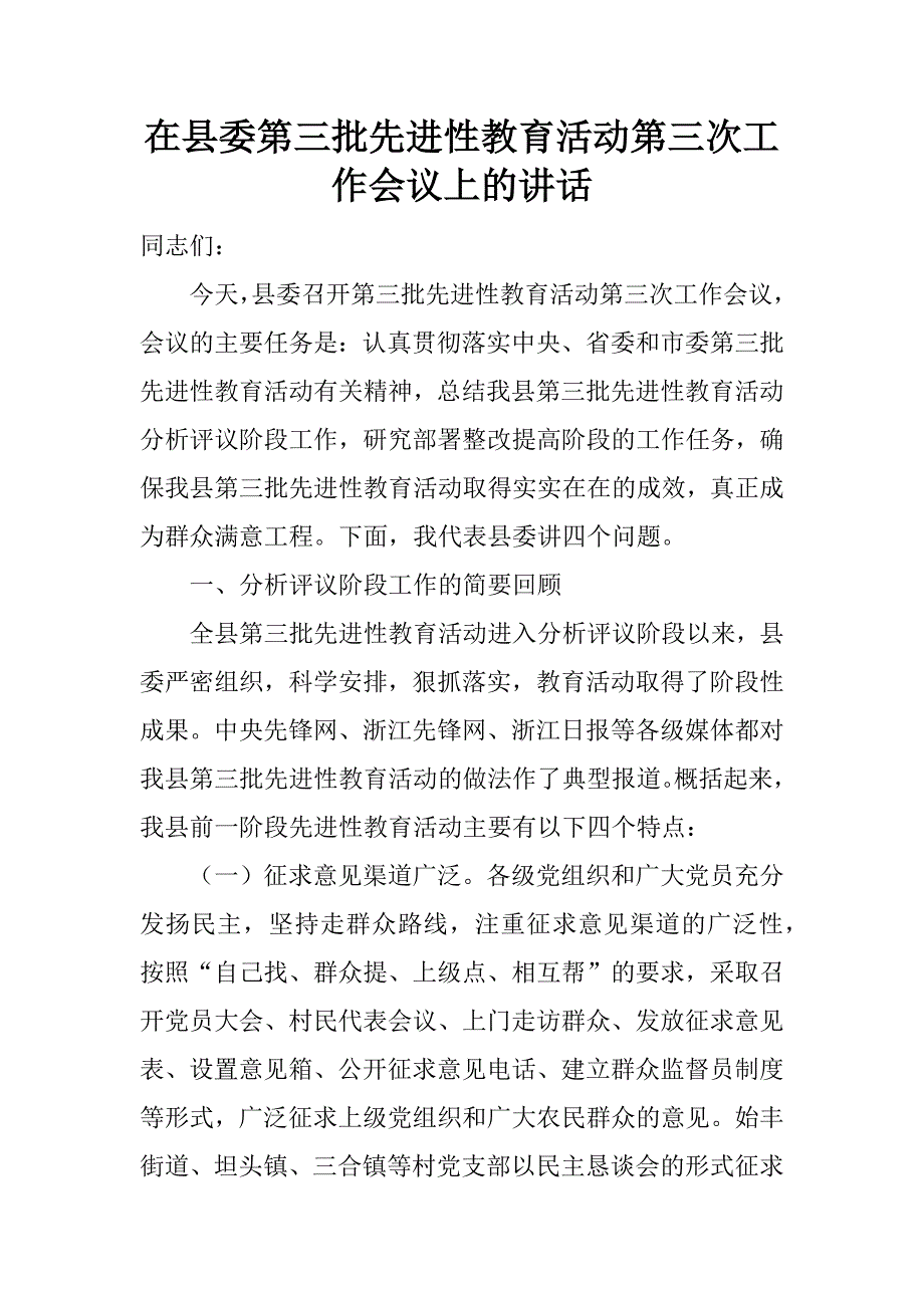 在县委第三批先进性教育活动第三次工作会议上的讲话.doc_第1页