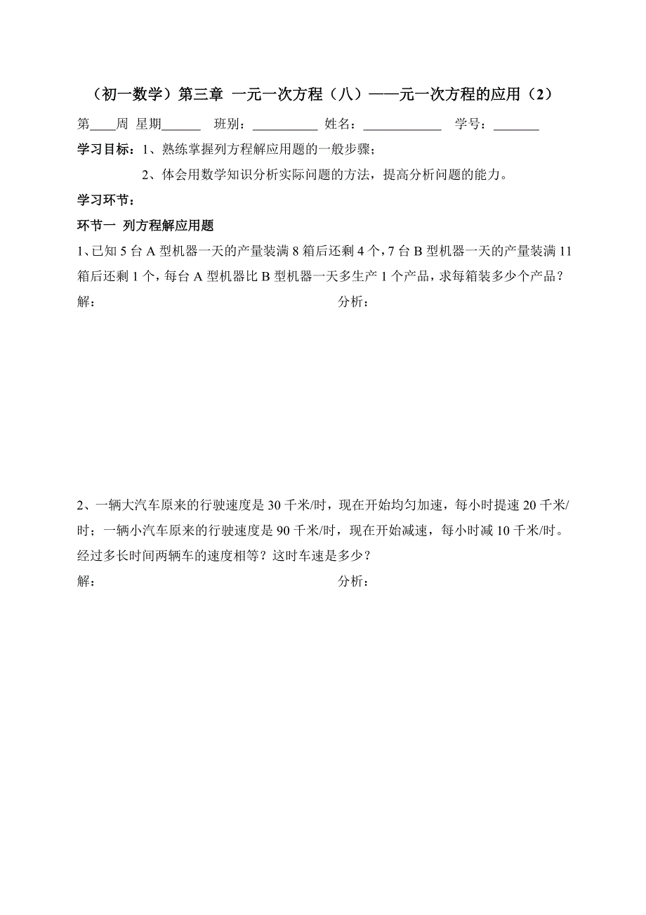 广东省七年级数学上册：第三章 一元一次方程（08）——元一次方程的应用（2）_第1页