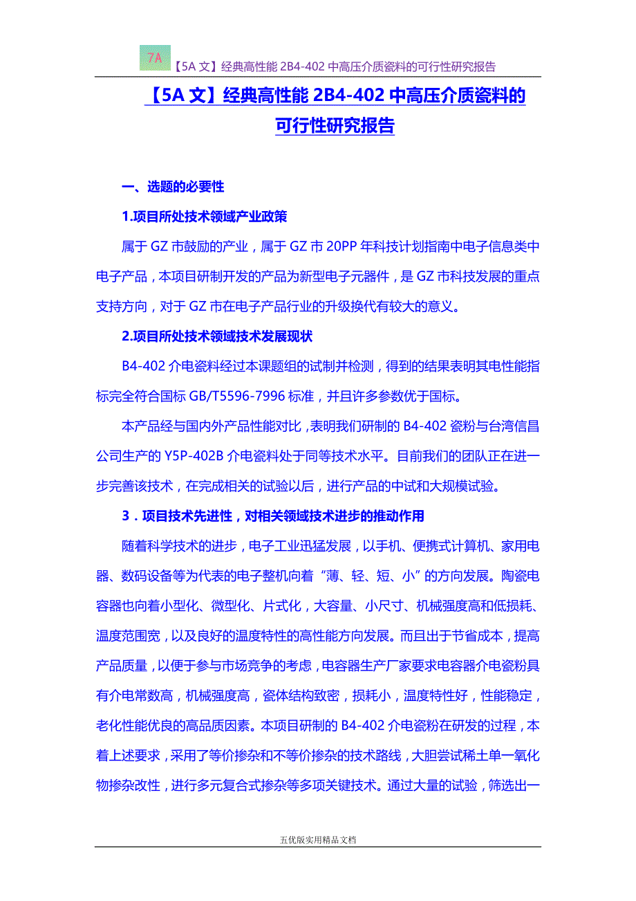 【五优文】经典高性能2B4-402中高压介质瓷料的可行性研究报告_第1页