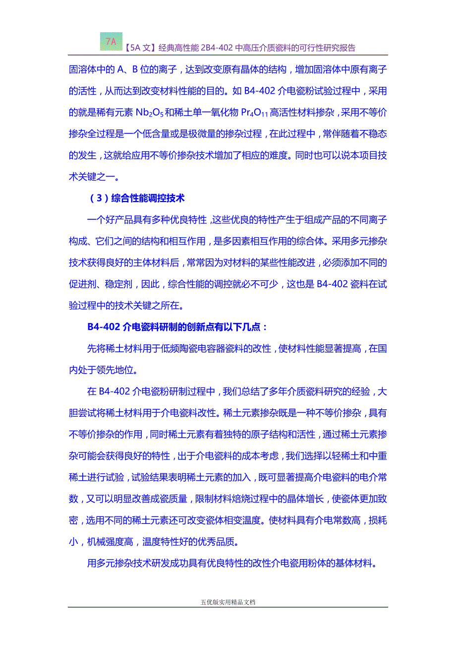 【五优文】经典高性能2B4-402中高压介质瓷料的可行性研究报告_第3页