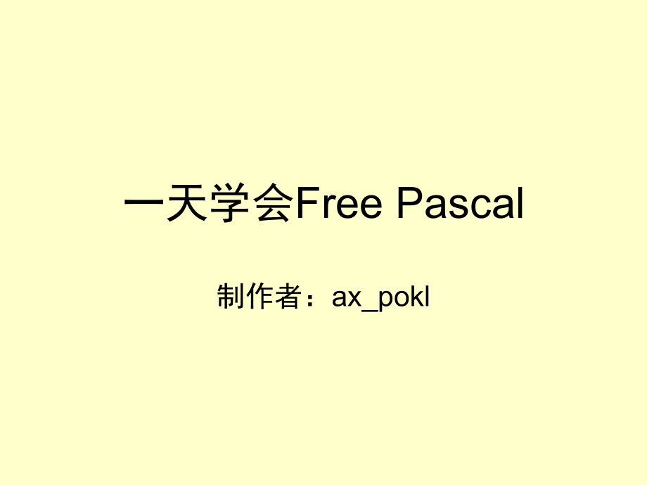 一天学会free-pascal_第1页