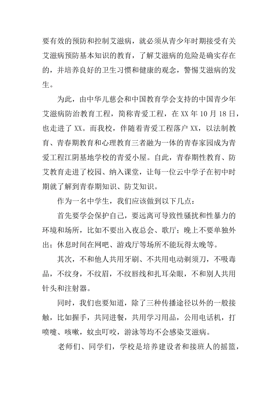 国旗下的讲话：预防艾滋 珍爱生命.doc_第2页