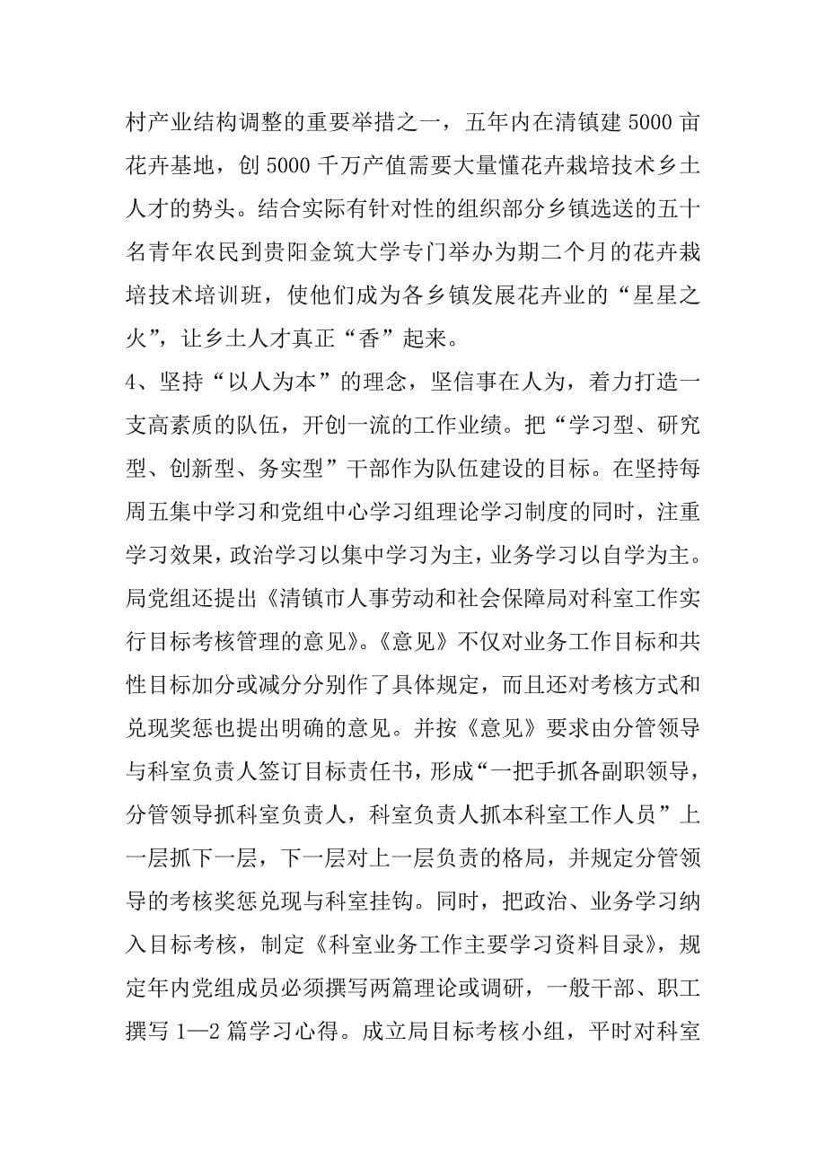 务实创新铸辉煌事业（人事劳动局局长材料）.doc_第5页