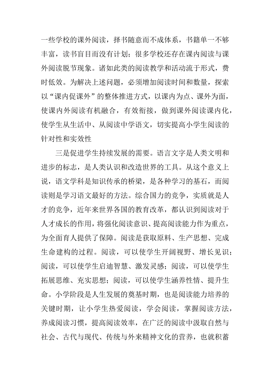 在全市小学语文课内阅读经验交流现场会上的讲话.doc_第3页