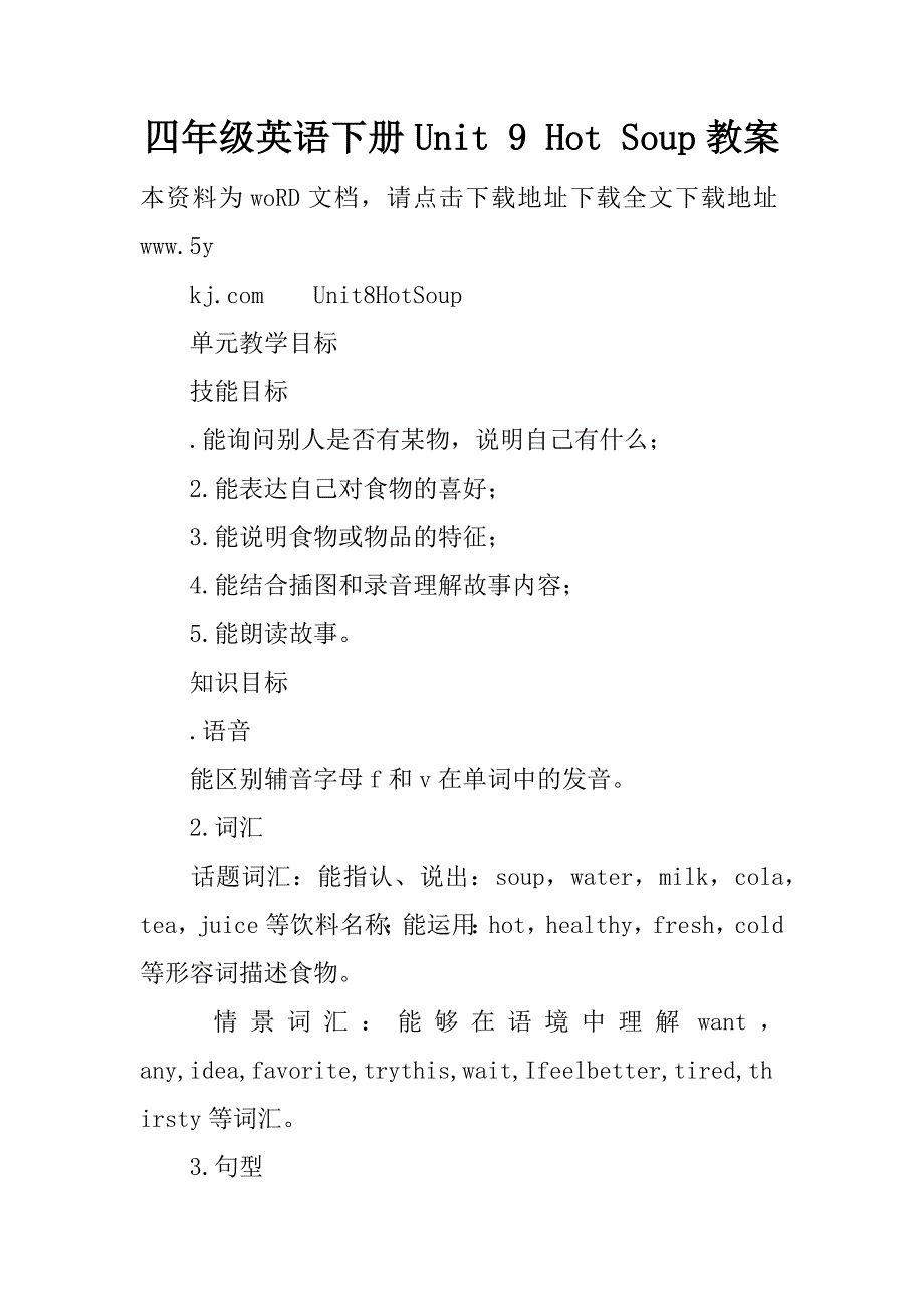 四年级英语下册unit 9 hot soup教案.doc_第1页