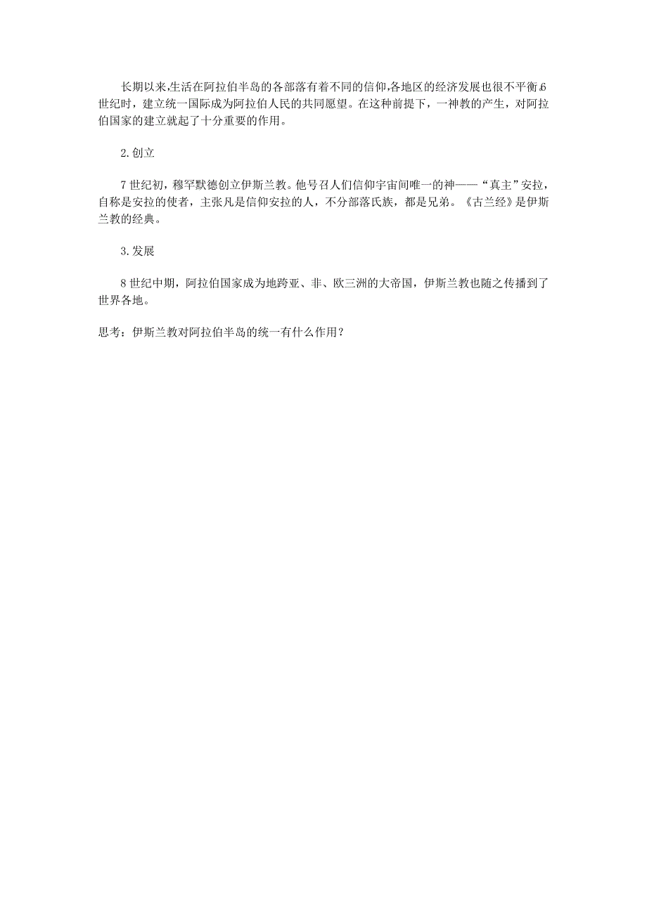 初中历史岳麓版九年级上教案1：第6课《世界三大宗教》_第3页