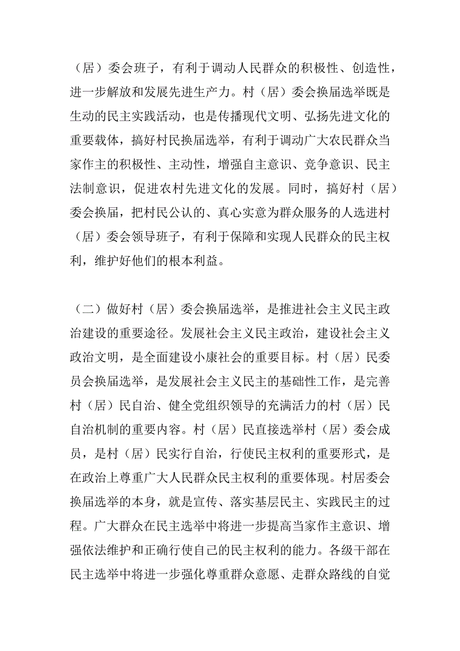 在全市村（居）委会换届选举工作会议上的讲话  .doc_第2页