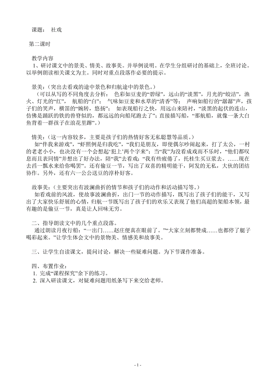 4.1《社戏》（10）（第2课时）教案（新人教版七年级下册）_第1页