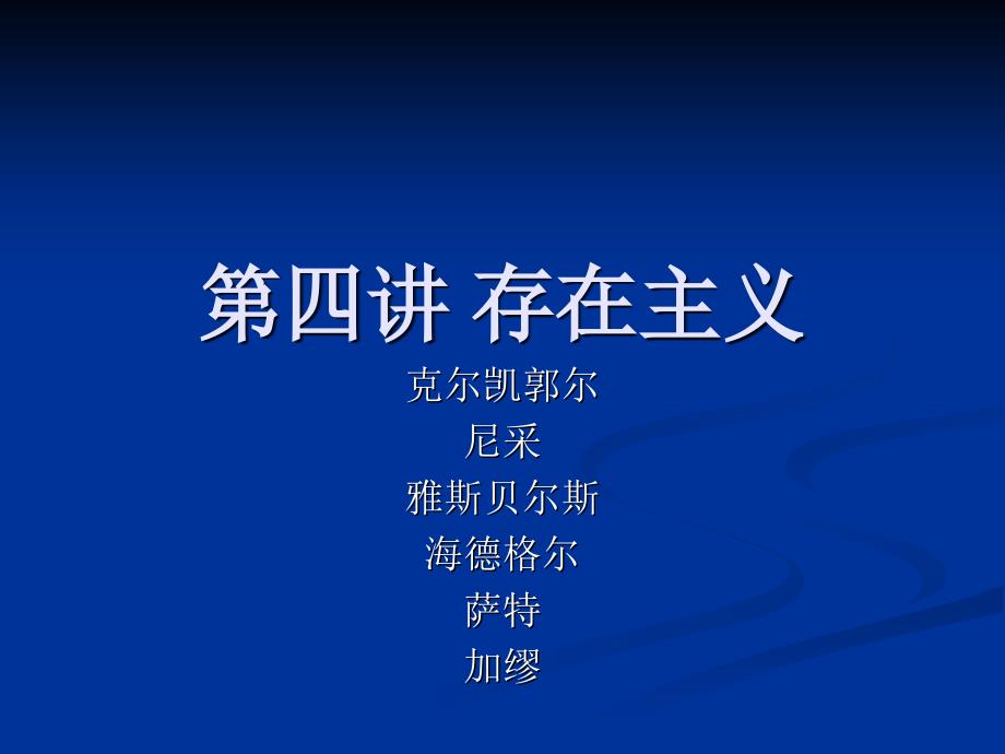 《存在主义讲义》ppt课件_第1页