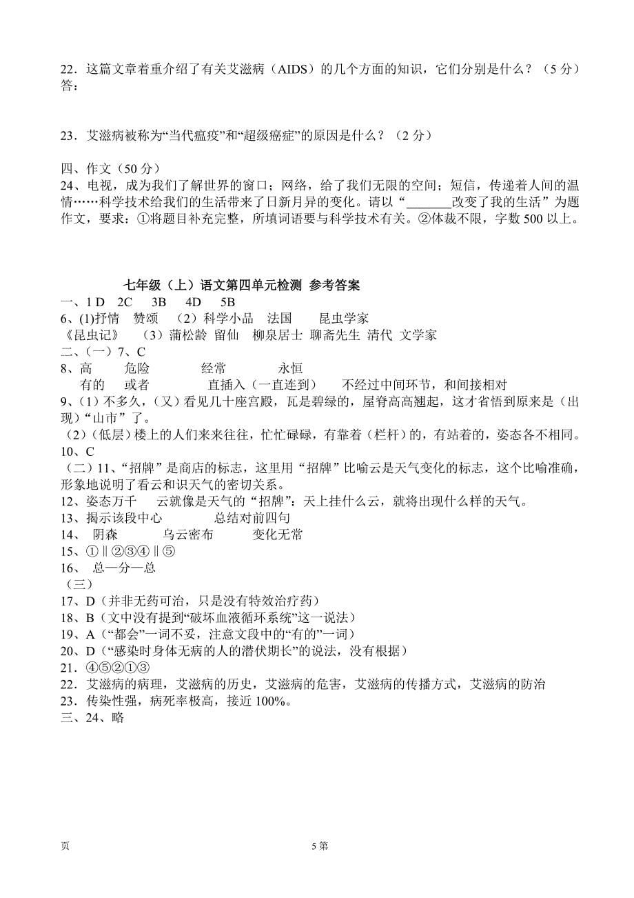 海南省临高县临城中学：第4单元 单元检测（1）（七年级人教版上册）_第5页