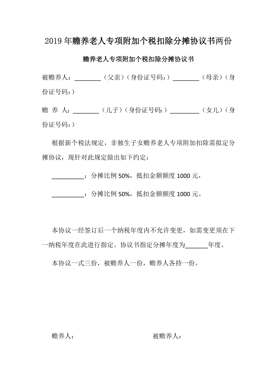 2019年赡养老人专项附加个税扣除分摊协议书两份_第1页