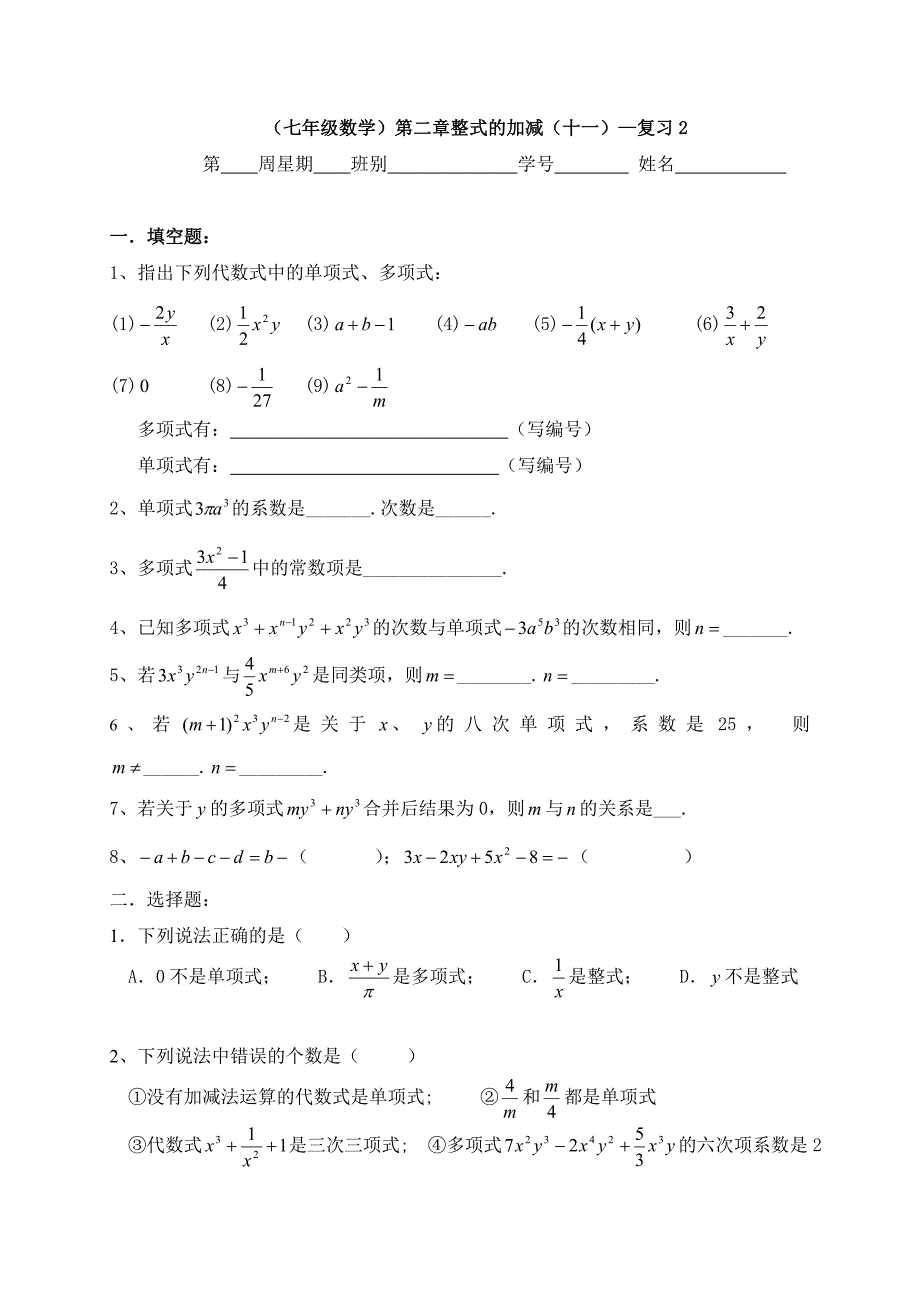 广东省七年级数学上册：第二章整式11—复习2_第1页