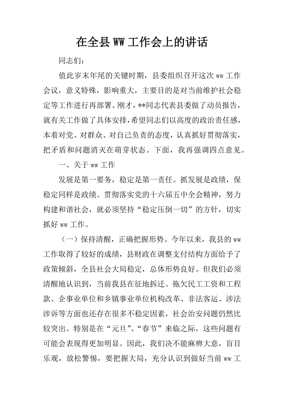 在全县ww工作会上的讲话.doc_第1页