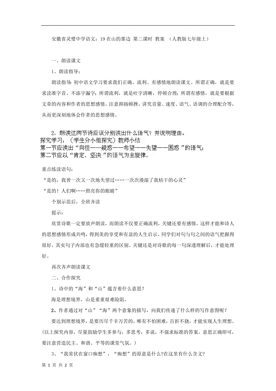 安徽省语文：19在山的那边 第二课时 教案 （人教版七年级上）_第1页