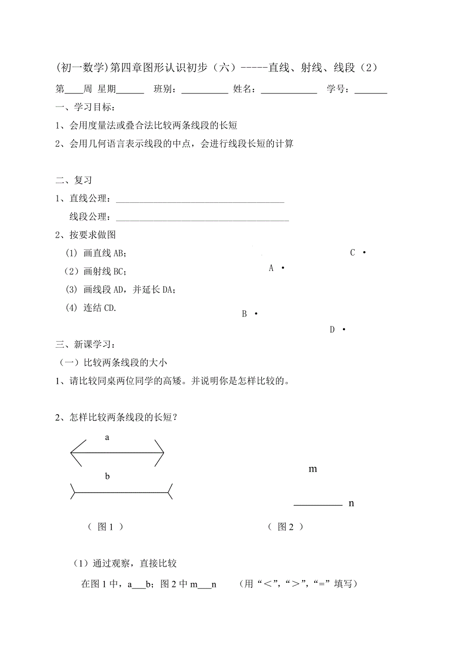 广东省七年级数学上册：第四章 几何图形初步 直线、射线、线段（2）_第1页