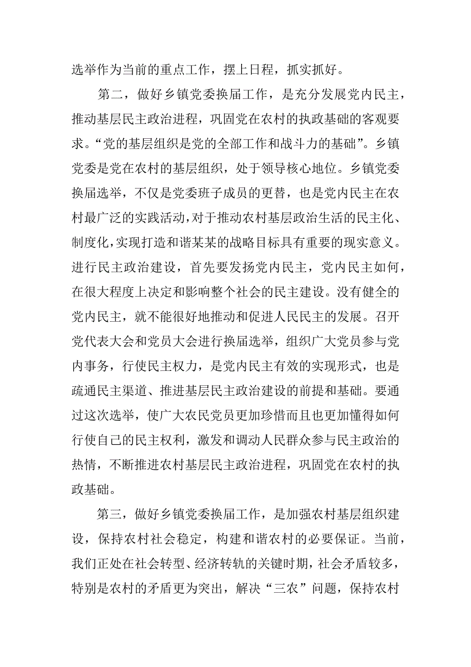 在全县乡镇党委换届工作动员会上的讲话.doc_第3页