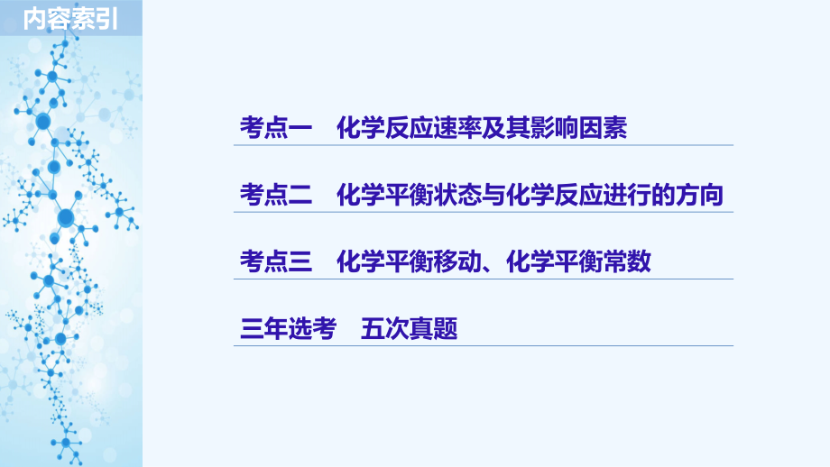 2019高考化学浙江选考二轮增分策略实用课件：专题十　化学反应速率和化学平衡 _第2页