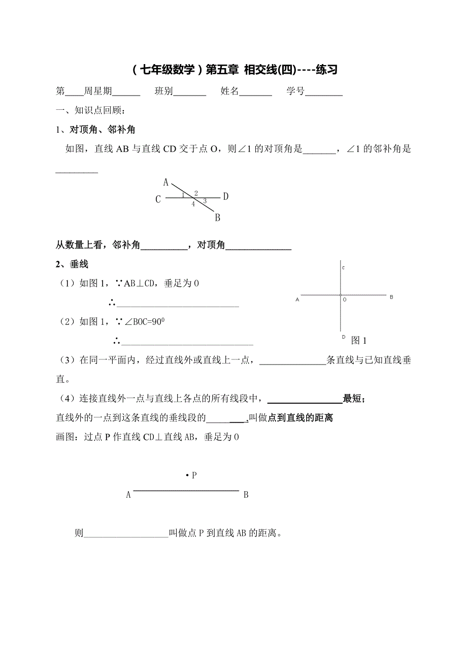 广东省七年级数学下册：第五章 相交线和平行线（四）练习_第1页