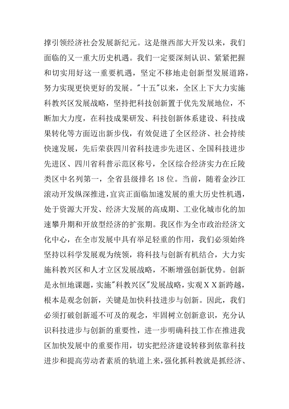 区委书记在全区科学技术大会上的讲话.doc_第2页