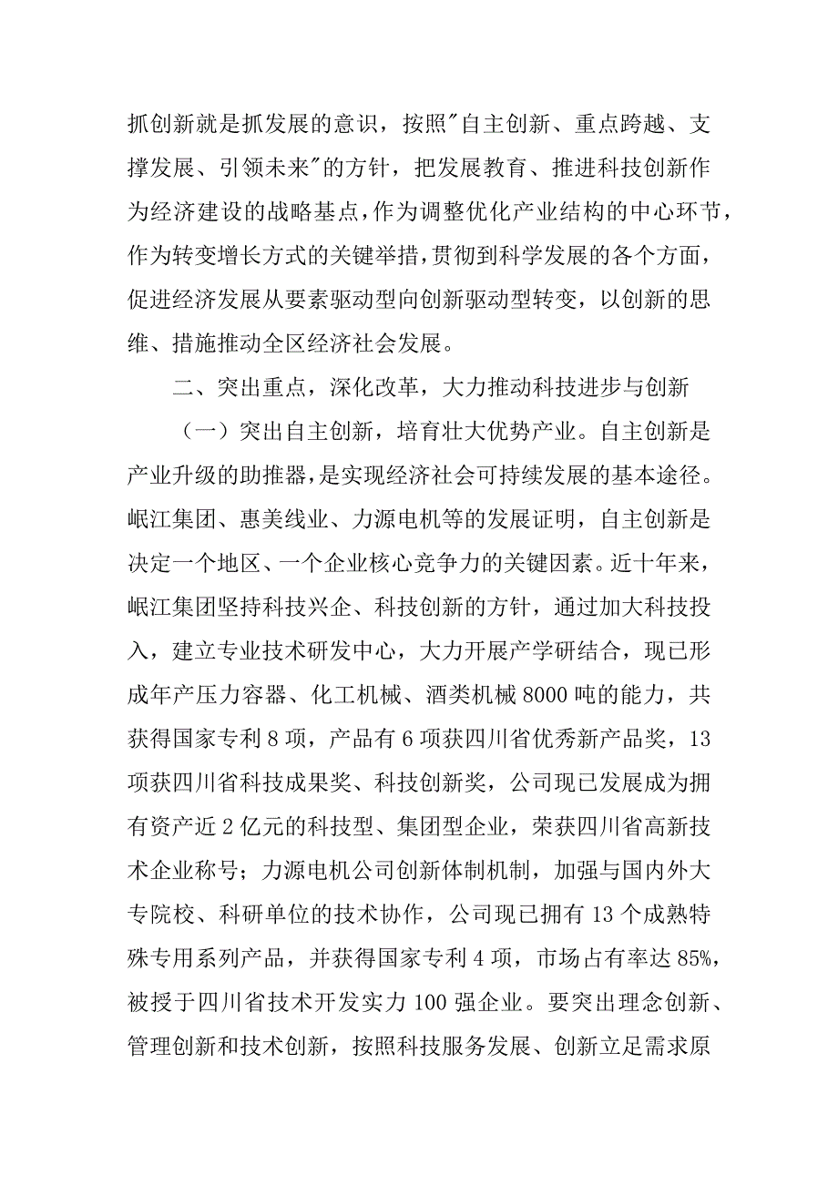 区委书记在全区科学技术大会上的讲话.doc_第3页