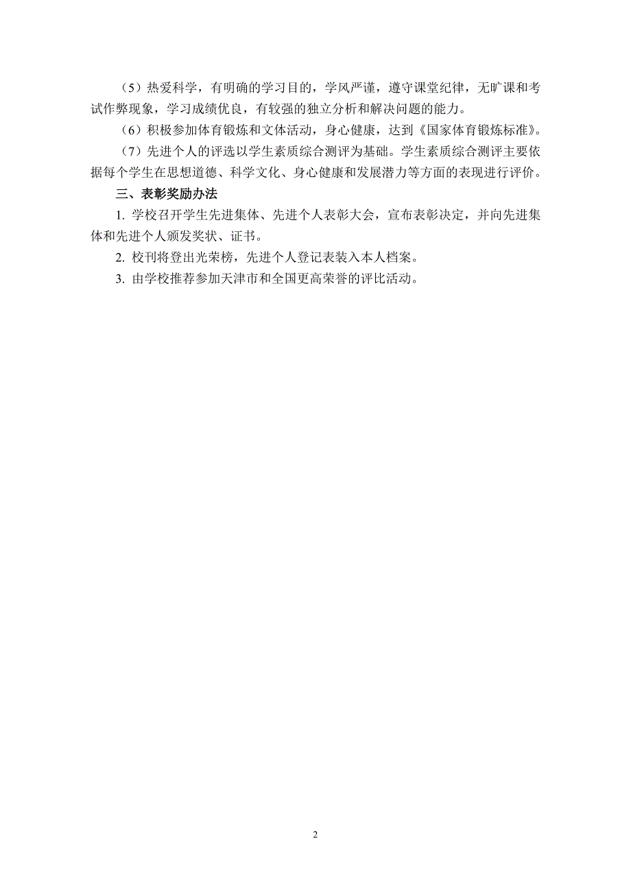 天津大学学生先进集体、先进个人评选办法_第2页