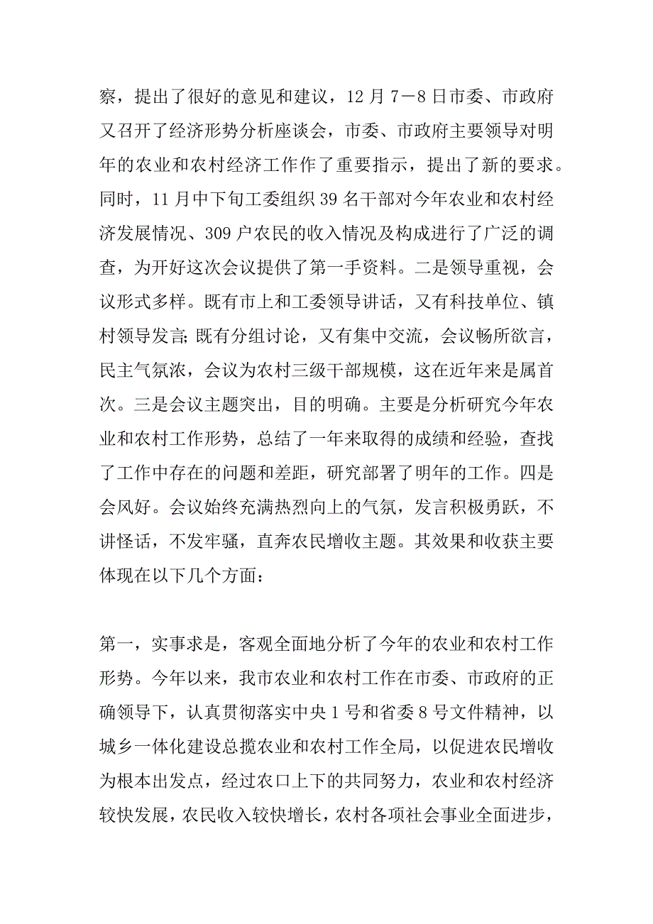 在农村经济形势分析工作座谈会结束时的讲话 .doc_第2页