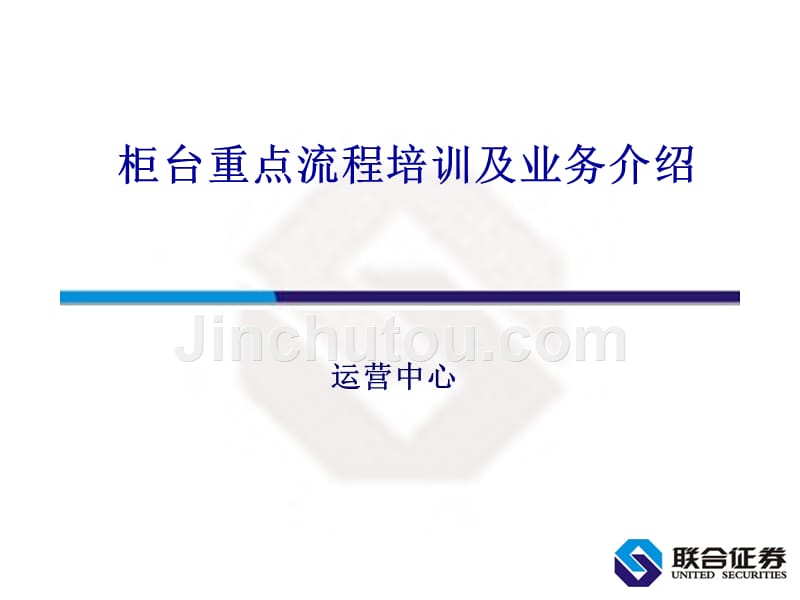 证 券公司柜台重点流程培训与业务介绍_第1页
