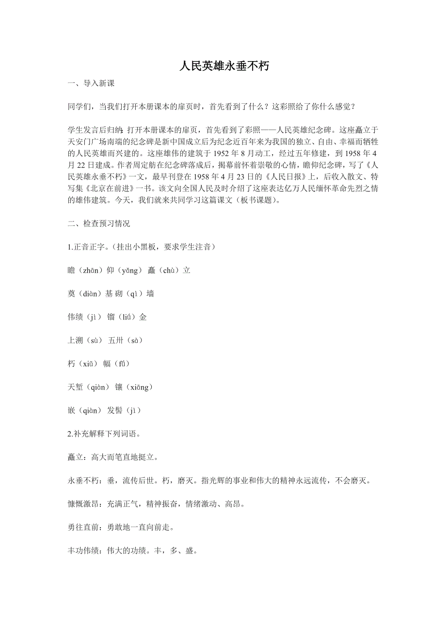 第11课 人民英雄永垂不朽 教案 苏教版七下 (6)_第1页