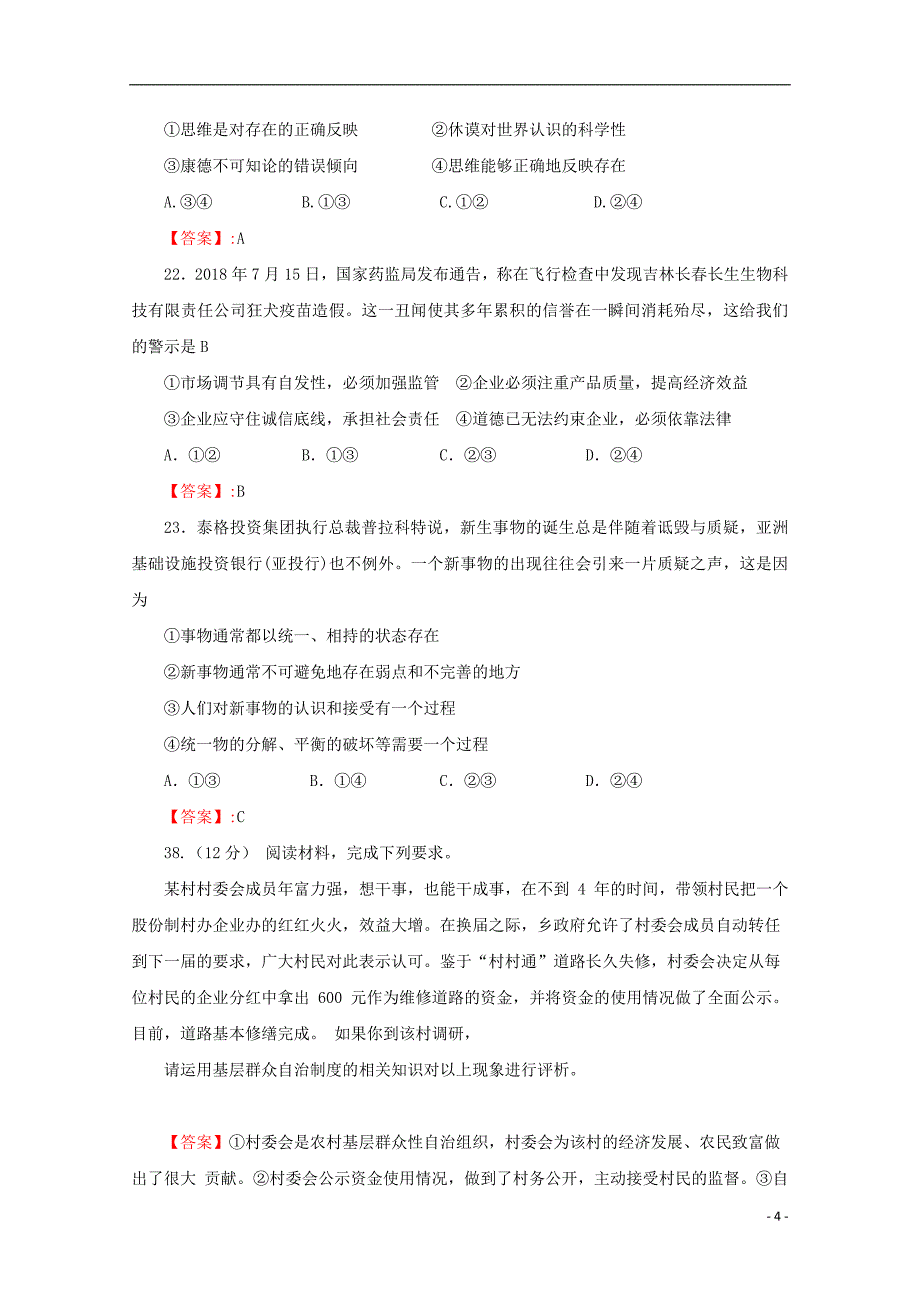 四川省成都市龙泉驿区第一中学校2019届高三政治11月月考试题_第4页