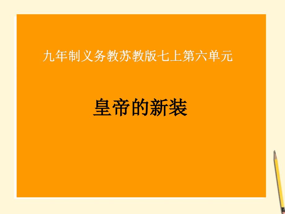 6.1《皇帝的新装》课件 北师大版七年级上册 (1)_第1页