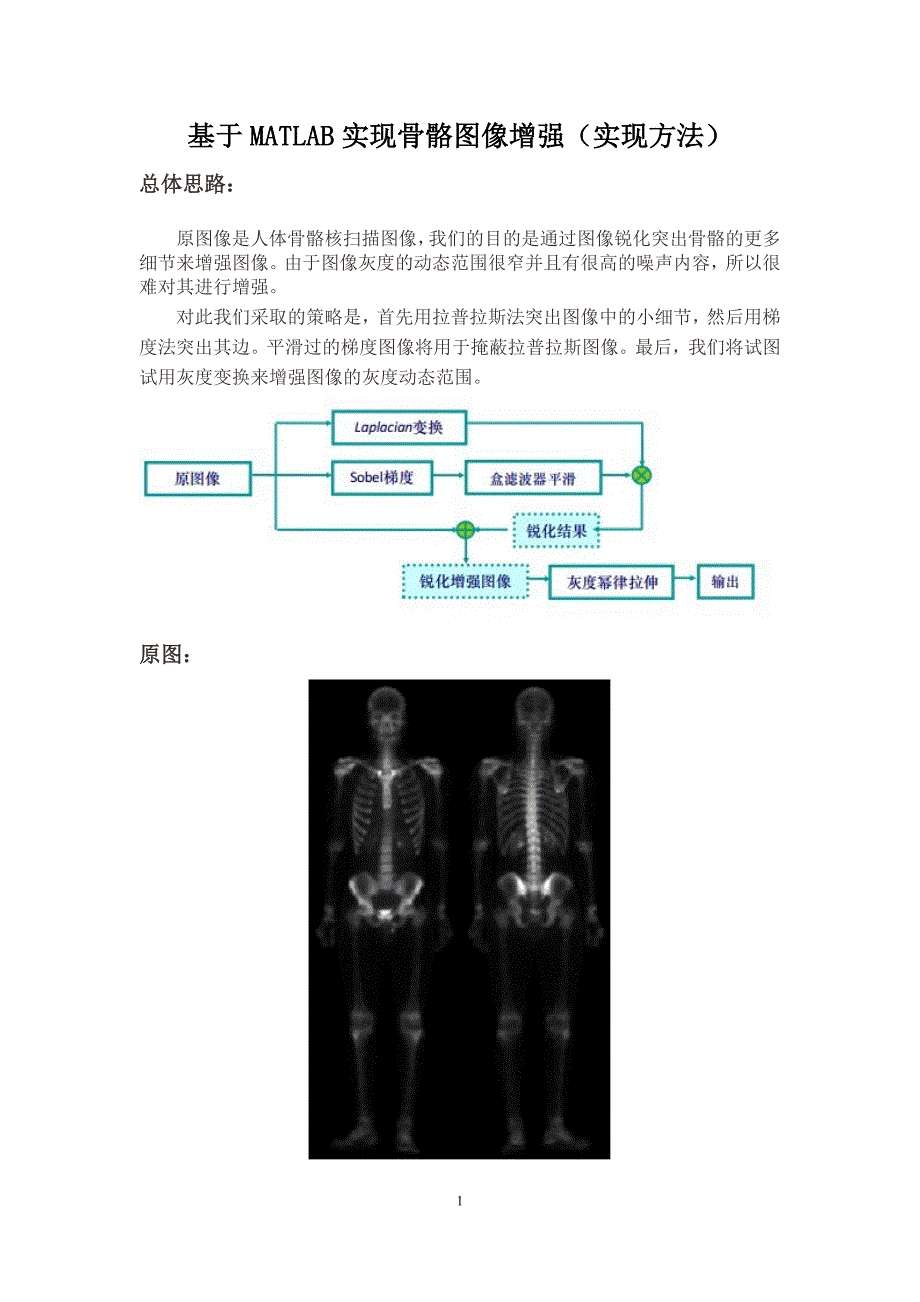 基于matlab实现骨骼图像增强(实现方法)_第1页