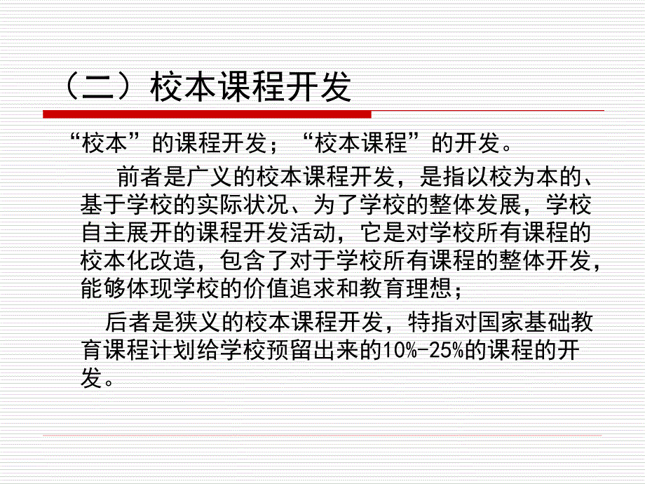 《校本课程开发》ppt课件_第3页