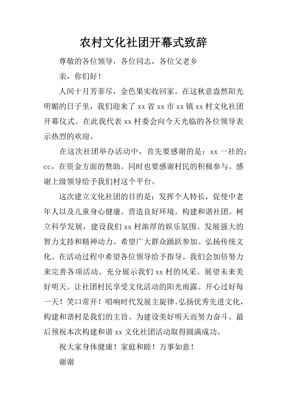 农村文化社团开幕式致辞.doc_第1页