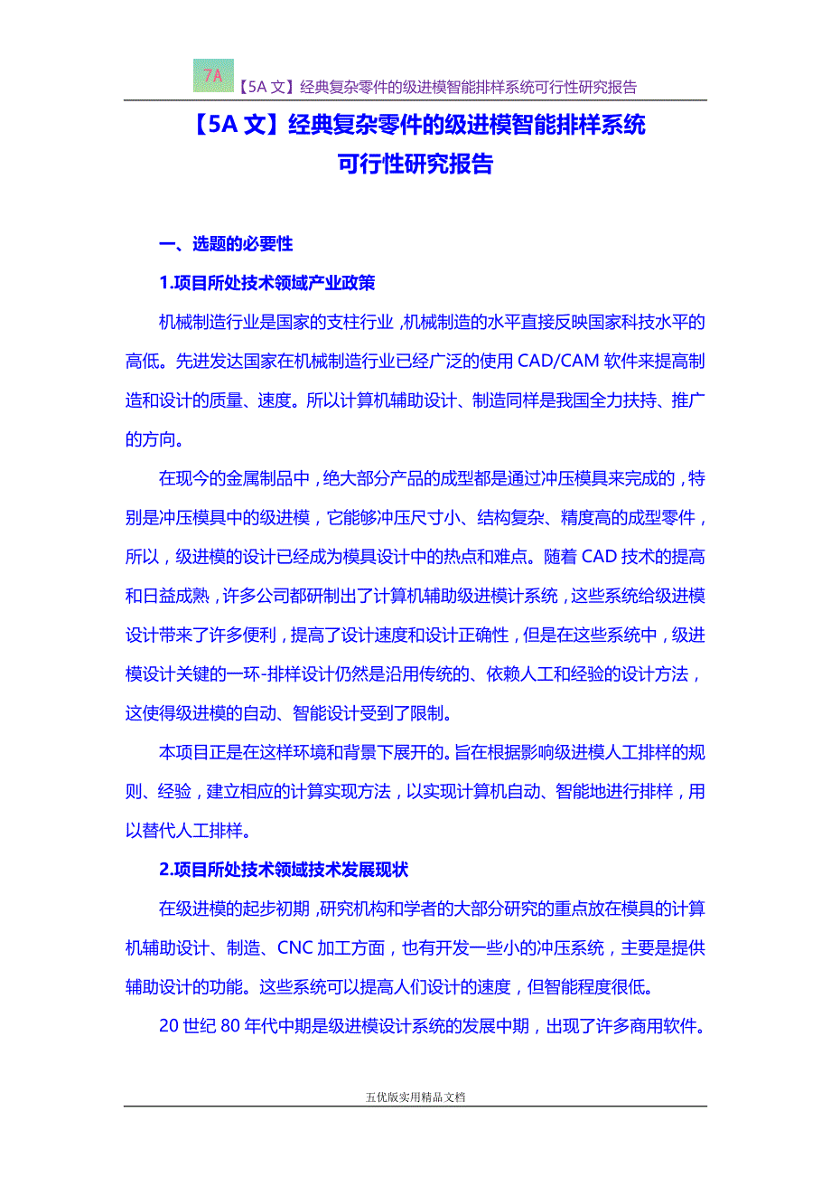 【五优文】经典复杂零件的级进模智能排样系统可行性研究报告_第1页