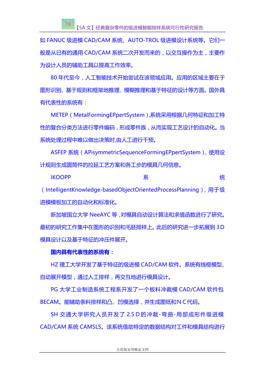 【五优文】经典复杂零件的级进模智能排样系统可行性研究报告_第2页