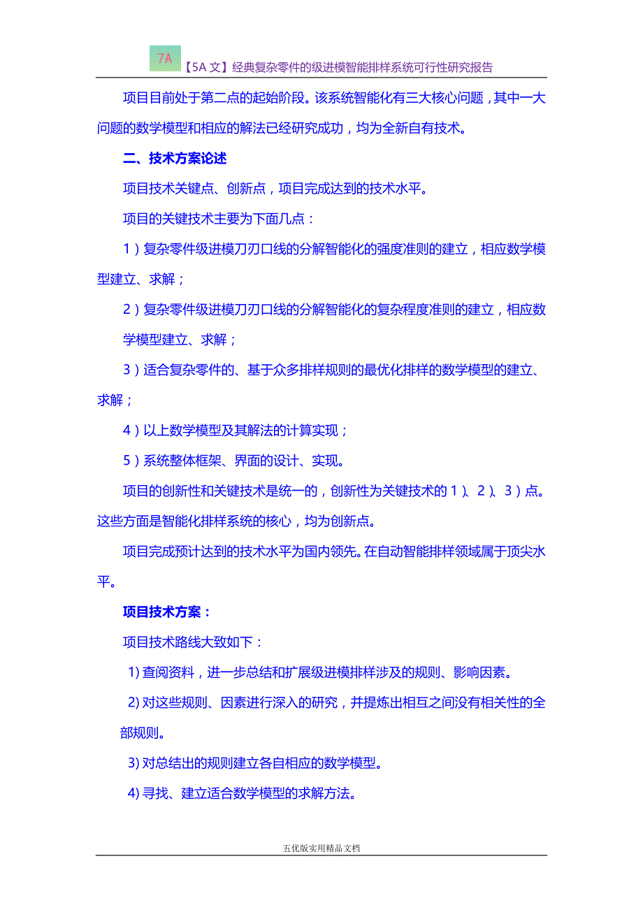 【五优文】经典复杂零件的级进模智能排样系统可行性研究报告_第4页