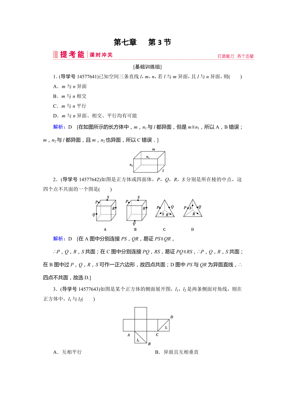 2019届高三人教a版数学一轮复习练习：第七章 立体几何与空间向量 第3节 word版含解析_第1页