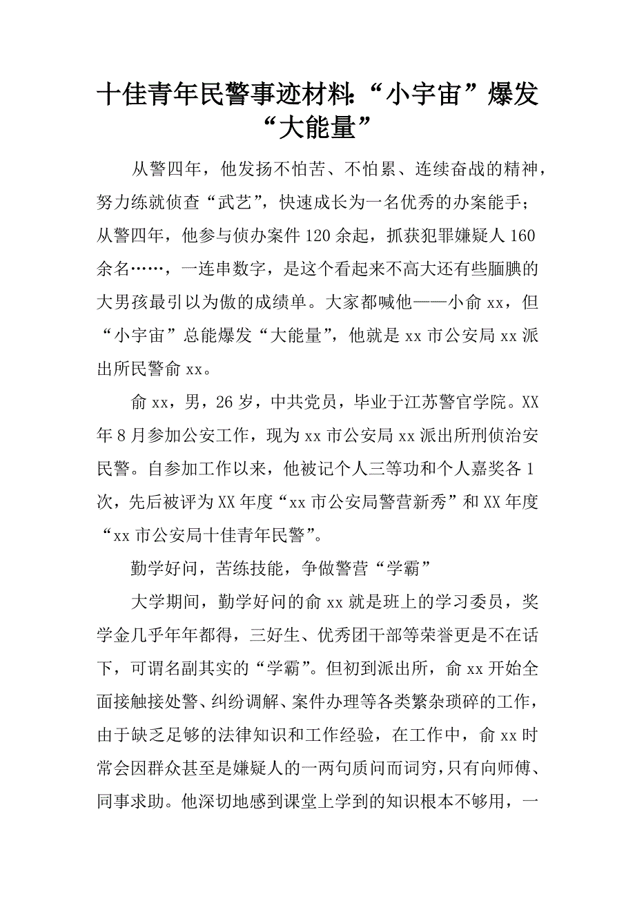 十佳青年民警事迹材料：“小宇宙”爆发“大能量”.doc_第1页