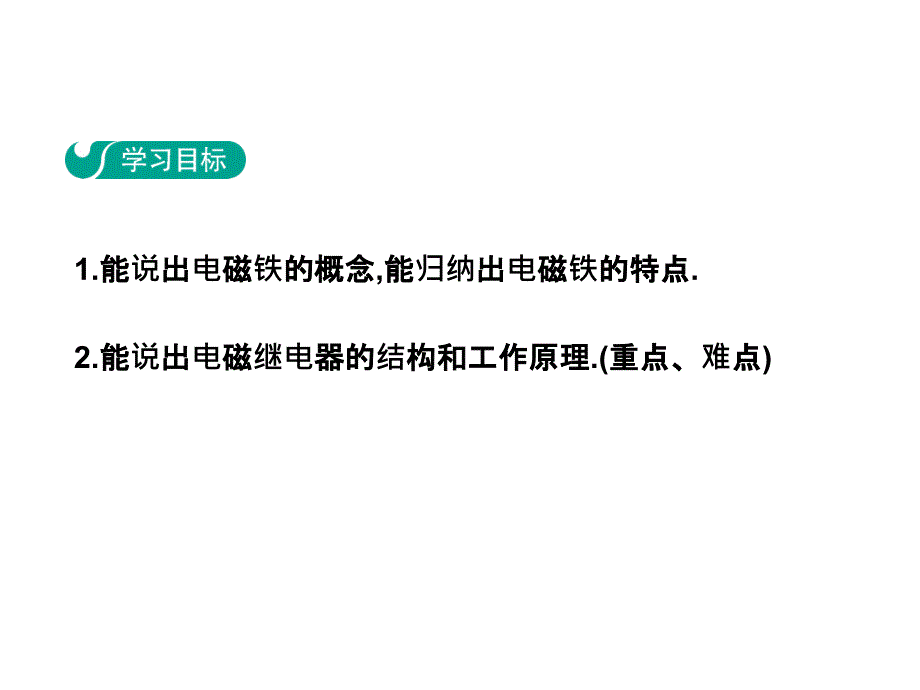 人教版九年级物理全册课件：20.39  电磁铁  电磁继电器_第2页