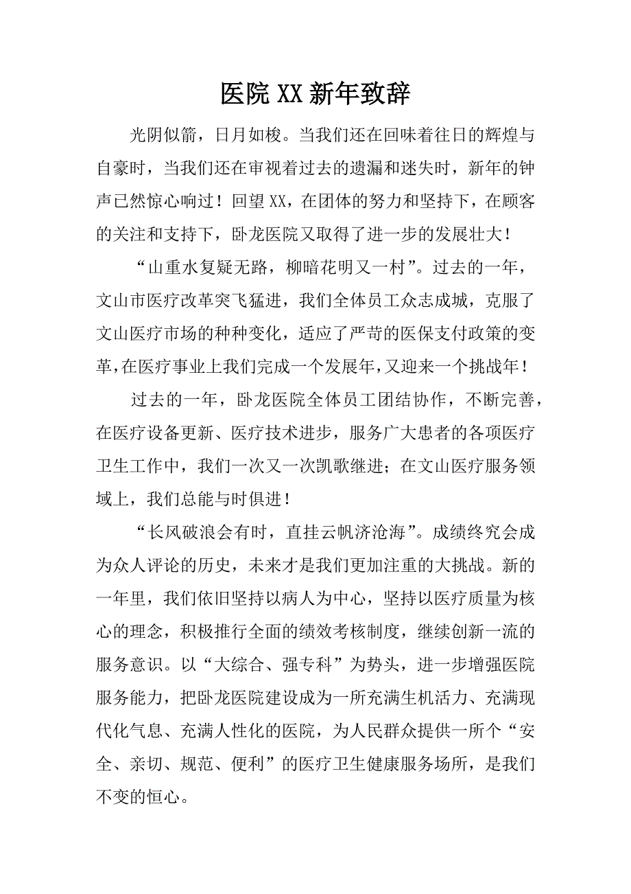 医院xx新年致辞.doc_第1页