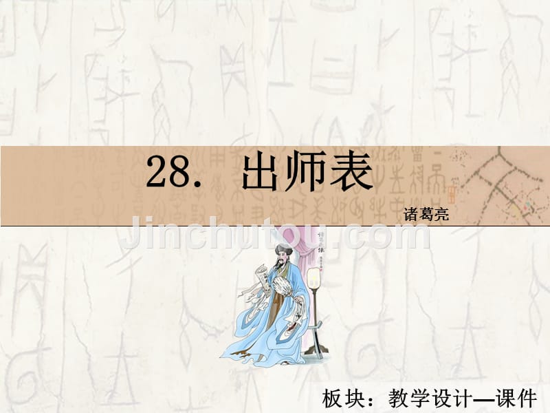 九年级语文语文版下册课件：28出师表_第2页