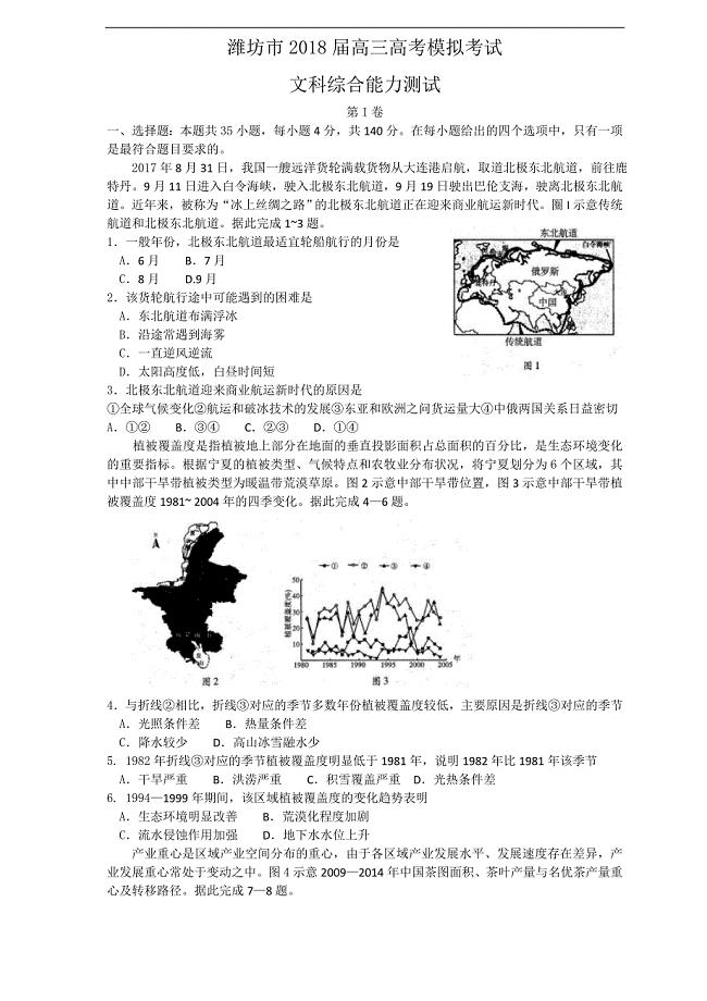 潍坊2018届高三5月份三模（文综）---精校word版答案全