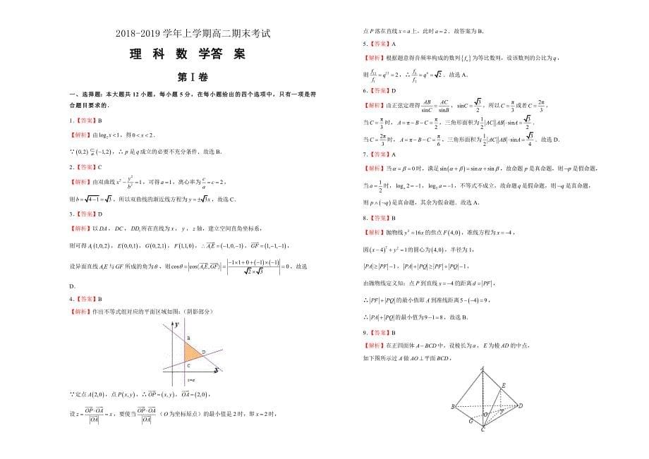 吉林省辽源一中2018-2019学年上学期高二期末考试试卷  理科数学-word版含答案_第5页