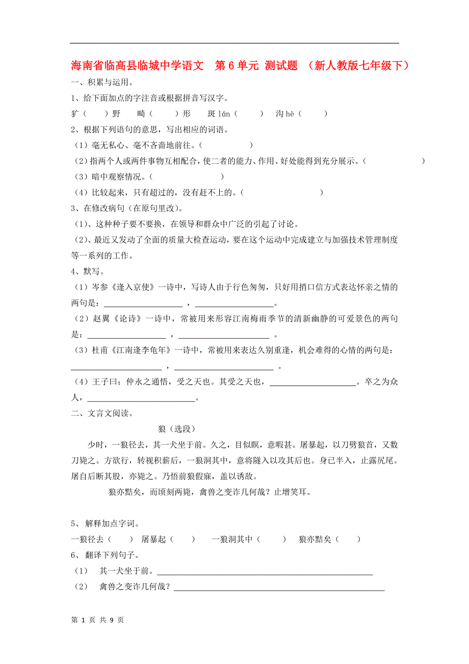 海南省临高县临城中学语文  第6单元 测试题 （新人教版七年级下）_第1页