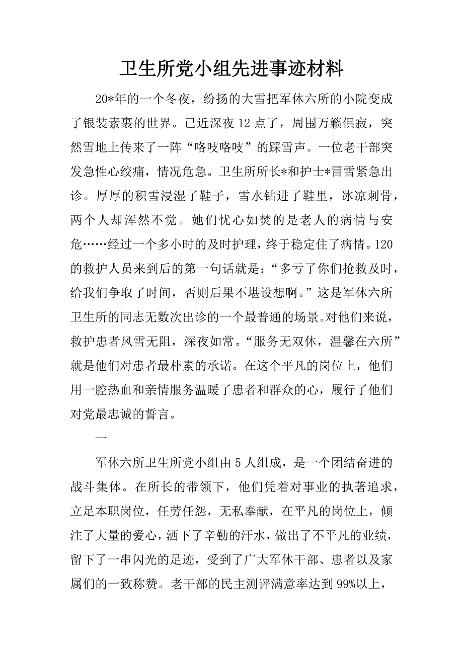 卫生所党小组先进事迹材料.doc_第1页