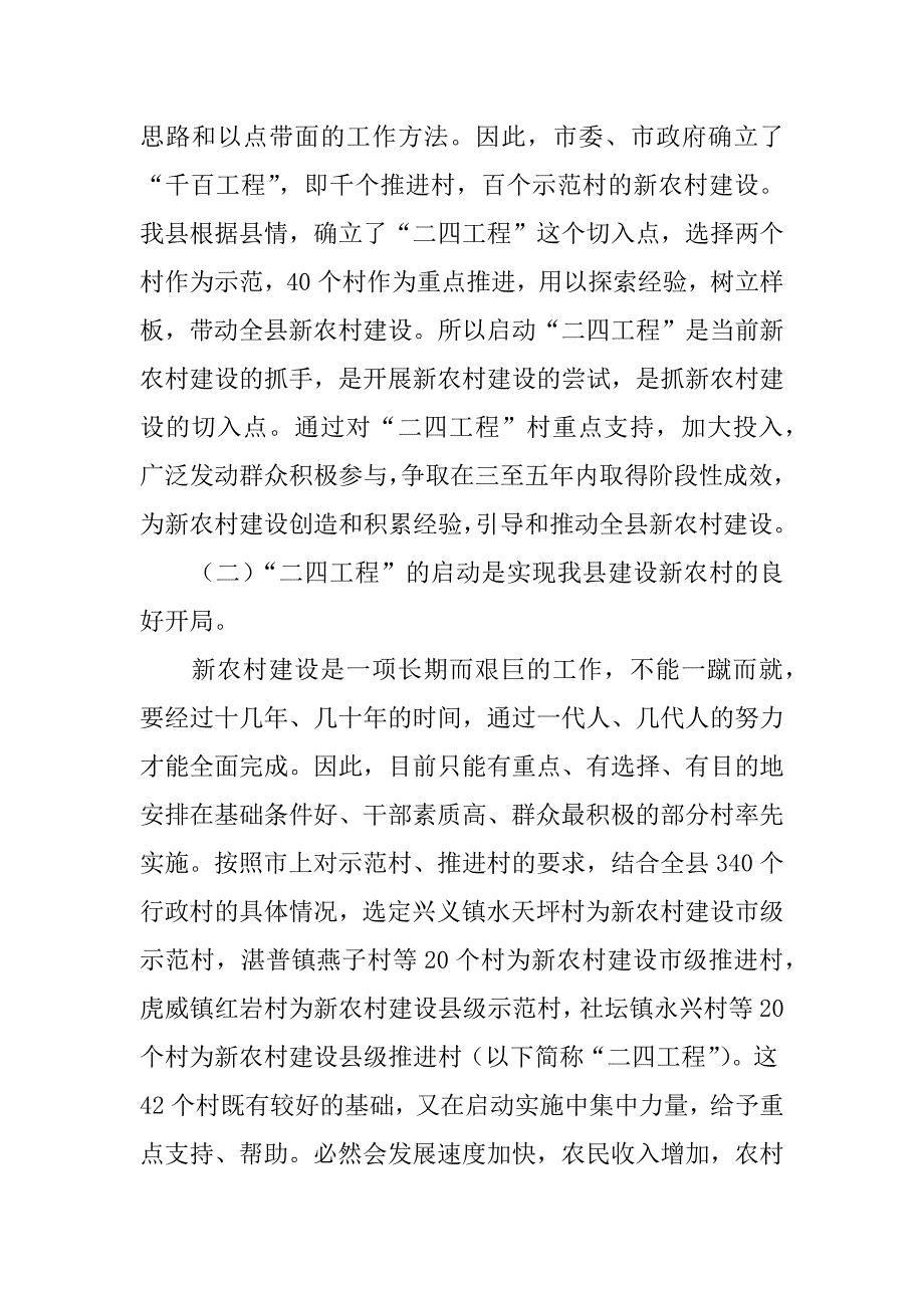 副书记在ｘｘ县启动新农村建设“二四工程”电视电话会上的讲话.doc_第2页