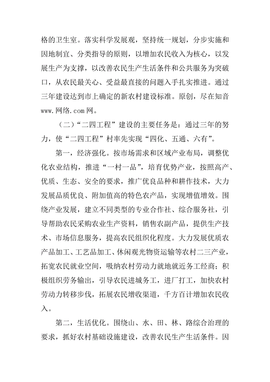 副书记在ｘｘ县启动新农村建设“二四工程”电视电话会上的讲话.doc_第4页