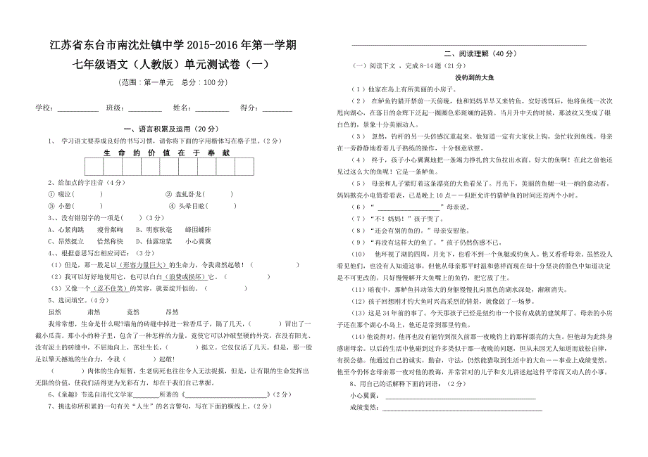 江苏省东台市南沈灶镇中学2015-2016年第一学期七年级语文（人教版）第一单元测试卷_第1页