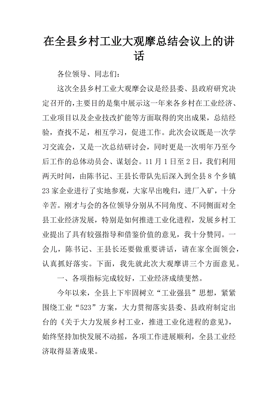 在全县乡村工业大观摩总结会议上的讲话.doc_第1页